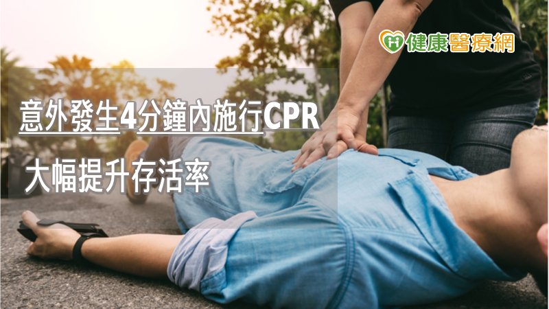 面對突發性心臟停止的病患，若在4分鐘內迅速施行CPR，將有助於使原本殘存在肺中與血液的氧氣維持全身供應，有機會保護腦細胞不受損傷甚至復原。