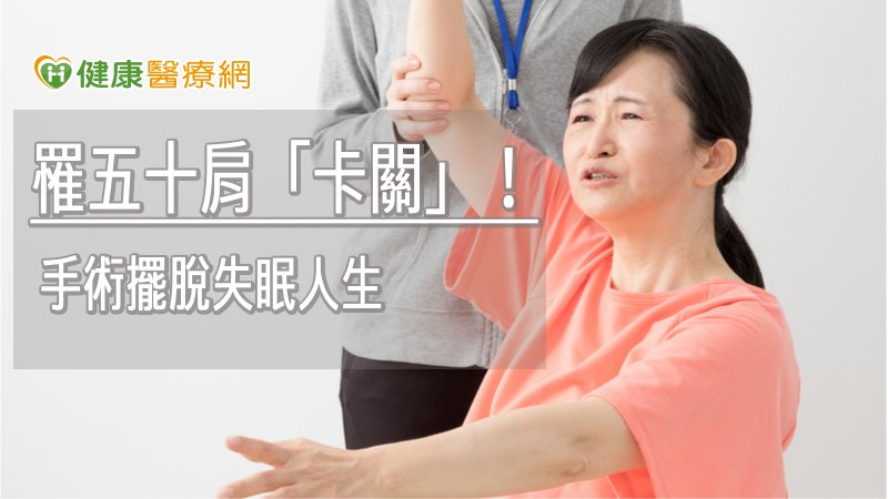 五十肩患者若接受復健、藥物、中醫等保守治療後卻無明顯改善時，可考慮藉由非傳統開刀且無傷口的「關節囊擴張合併新式關節鬆動術」治療。