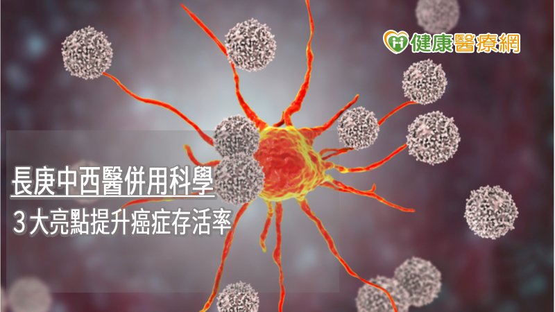 癌症若能好好接受治療，依然有望能維持原有的生活品質、延長存活時間，最重要的是，癌症不一定是絕症，延誤診療才容易成為真正的殺手。