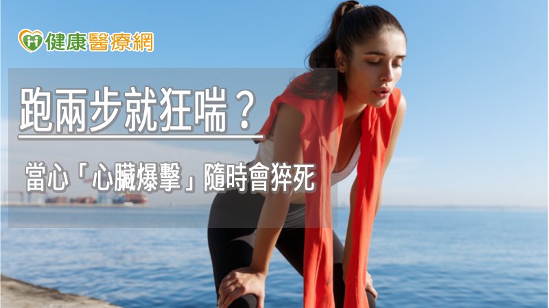 若出現頭暈、心悸、喘等症狀，建議尋求心臟科醫師的檢查與治療，才能降低猝死風險。