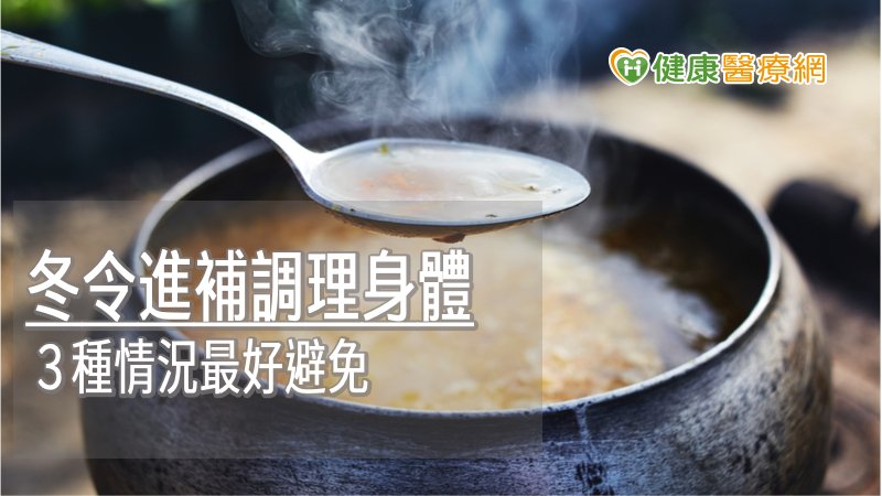 進補時，一定要依照個人年齡、體質、身體狀態、生活環境等調下選擇適合自己的調養方式，才能真正達到養生效果。