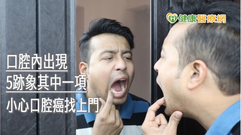 口腔內出現5跡象其中一項　小心口腔癌找上門