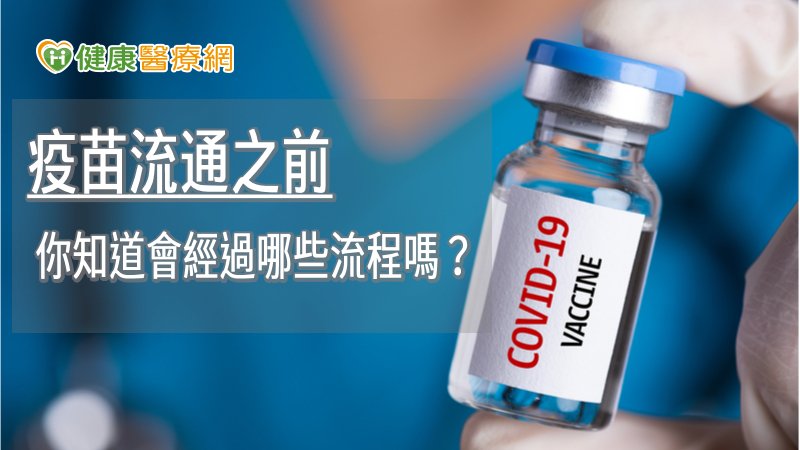在製造疫苗的過程中，70%以上的時間是在進行品質及安全控管，產品出廠後，還需接受政府衛生主管機關依法審查及檢驗，確保使用安全。