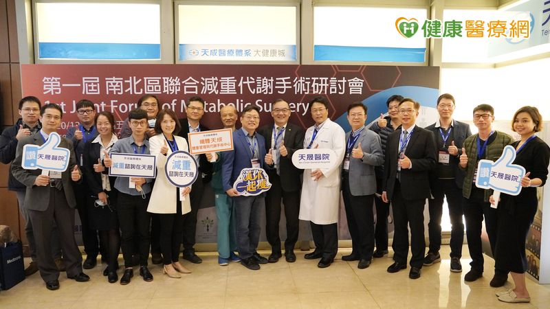 天晟醫院辦減重代謝手術國際研討會　引領民眾健康減重輕生活