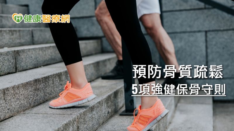 預防骨質疏鬆上門　強健保骨必做５件事