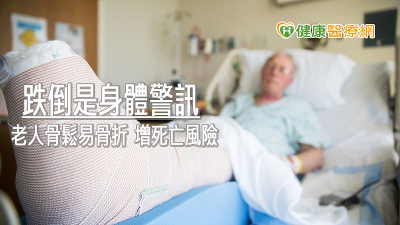 老人跌倒骨脆容易折　骨科醫師教你預防骨鬆性骨折