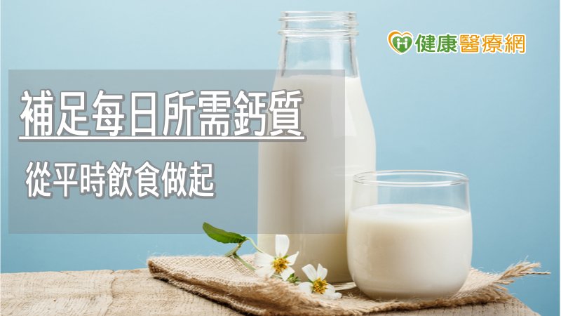 人體吸收鈣質的關鍵就在於維生素D，唯有攝取足夠的維生素D才能真正有效協助身體攝入鈣質，因此，可從平時飲食開始做起。