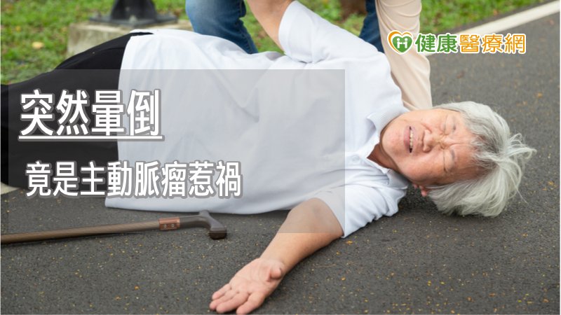 若為高齡長者發現主動脈瘤時，若經評估，身體狀況保持不錯，都會建議應積極處理，才能真正遠離主動脈瘤這顆無聲殺手的危險。