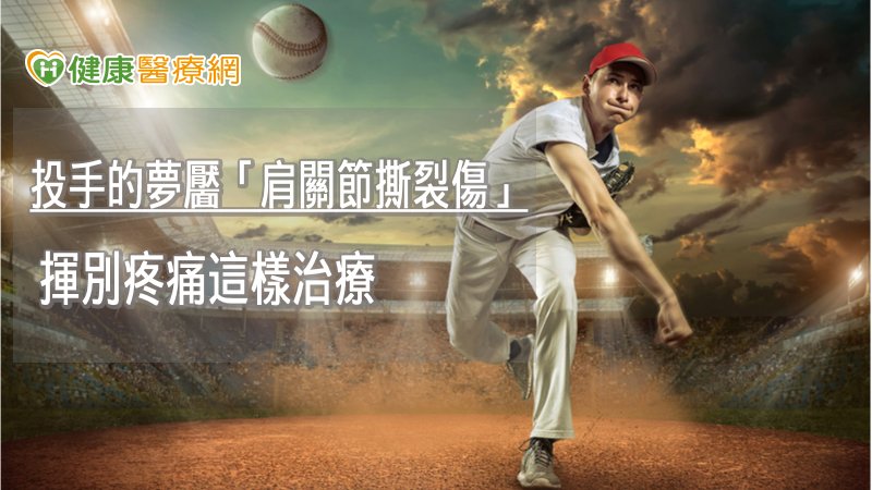 肩關節撕裂傷雖然號稱是「投手的夢靨」，但其實只要肩部過度運動或施力不當，不是運動員的民眾，例如搬家工人、按摩美容師、車禍肩膀受傷患者，甚至樓梯摔倒，都可能發生肩關節撕裂。