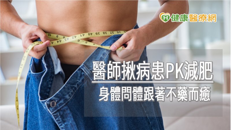 醫師揪病患PK減肥　118公斤肥宅3個月狂甩20公斤