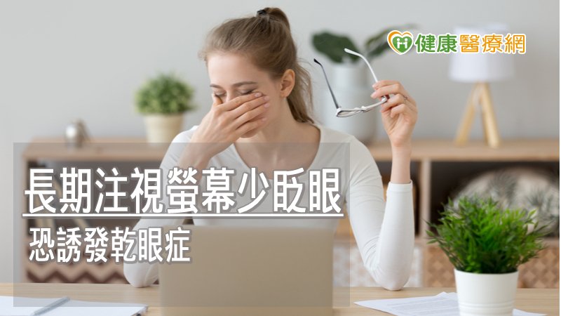平時應養成正確護眼習慣，若使用3C或看電腦半小時到一小時，就應適度讓眼睛休息約五到十分鐘，有助於改善眼睛乾澀及疲勞。