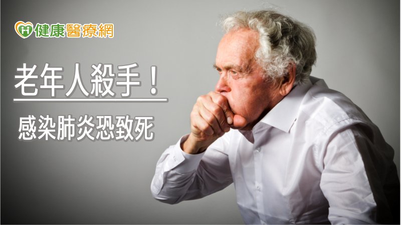 每逢秋冬，老年人肺炎造成死亡，屢見不鮮。