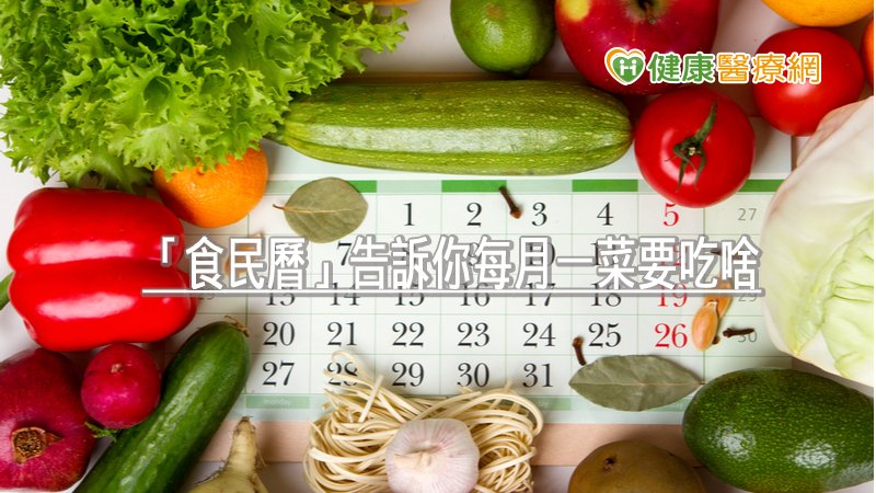 「食民曆」，針對民眾可能攝取不足，抑或是對維持健康重要的營養素，融合24節氣的概念，推出「每月一星」當令食材，結合淺顯易懂的食譜，讓民眾可以輕鬆上手，補充缺乏的營養素，讓健康加分，營養滿分。