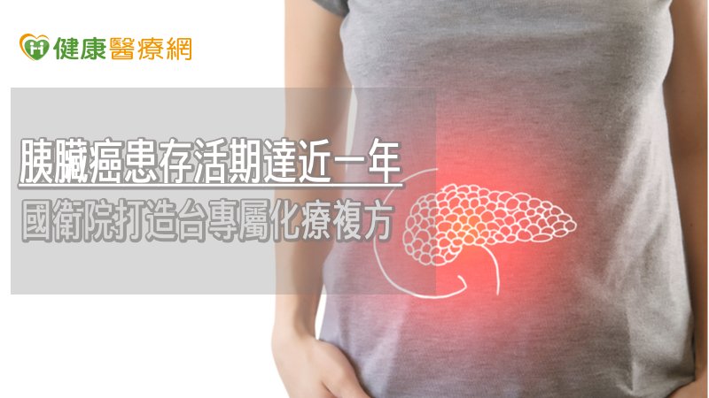 胰臟癌患存活期達近一年　國衛院打造台專屬化療複方
