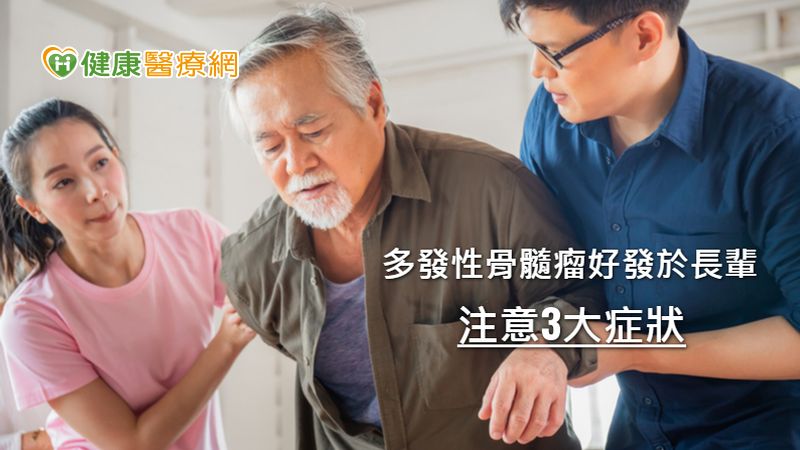 多發性骨髓瘤長者憂就醫之路　全口服療法在家吃