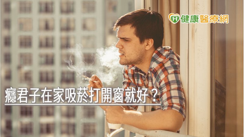 多數吸菸者以為只要打開窗戶或到陽台吸菸就能避免對其他人造成傷害，但其實三手菸會殘留於衣服、家具、窗簾或地毯上，甚至在浴廁吸菸也可能透過管道間逸散到全棟建築物。