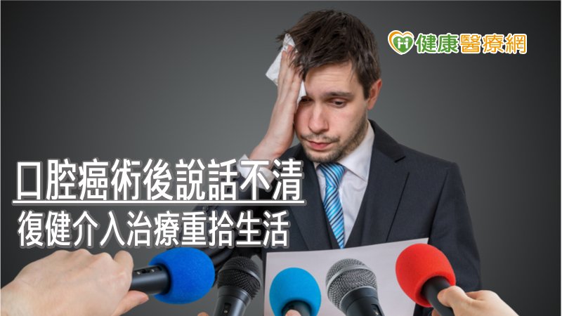 58歲男口腔癌術後說話不清　復健介入治療重拾生活