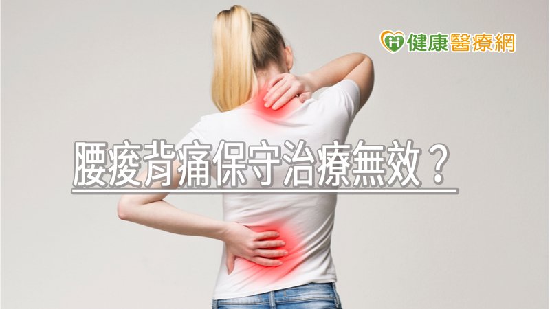 下背部疼痛超過3個月以上，藥物及復健等保守性療法效果不好，或還沒達到一定要手術的地步，或對手術有疑慮，或體質不合適手術者，都可以考慮微創腰椎疼痛神經阻斷術，以獲得更好的生活品質。