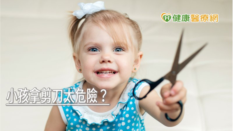 許多家長都視剪刀為違禁品，但其實孩子從兩歲開始，就能慢慢協助他一起認識剪刀，有助於掌握手指的發展。