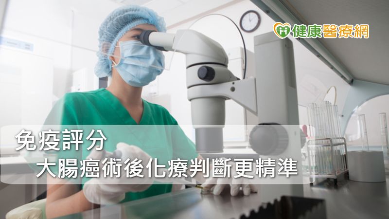 我的大腸癌會復發嗎？　免疫評分助判斷更精準