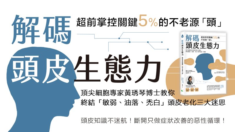 一方青出版／《解碼頭皮生態力：  超前掌控關鍵5％的不老源「頭」》