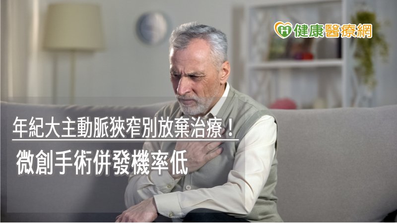 所謂「主動脈瓣膜狹窄」，指的是主動脈瓣膜這扇門的構造異常，門片無法完全打開，導致部分血液無法正常流通，進而影響全身血液循環。