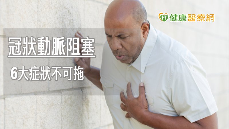 冠狀動脈是供應心臟氧氣及養分的血管，當狹窄、阻塞時，就會出現胸悶、胸痛、氣喘、心跳加速、頭暈、冒冷汗等症狀，若能於確診當下立即接受治療，則可免於日後心肌梗塞造成猝死的風險。