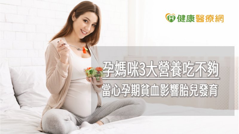孕媽咪3大營養吃不夠　當心孕期貧血影響胎兒發育