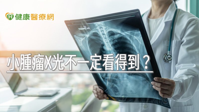 小腫瘤X光不一定看得到？　專科醫師解析原因