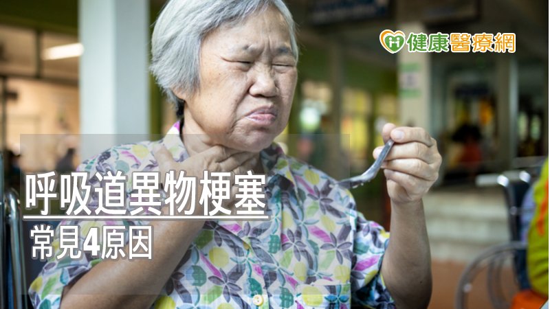 呼吸道異物梗塞怎麼辦？　急診醫教正確方式