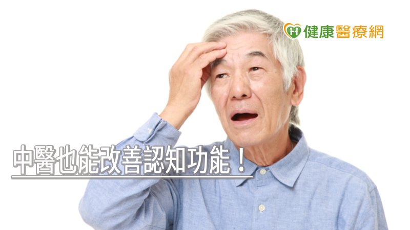 中醫也能改善認知功能！　養成「三動二高」即是處方