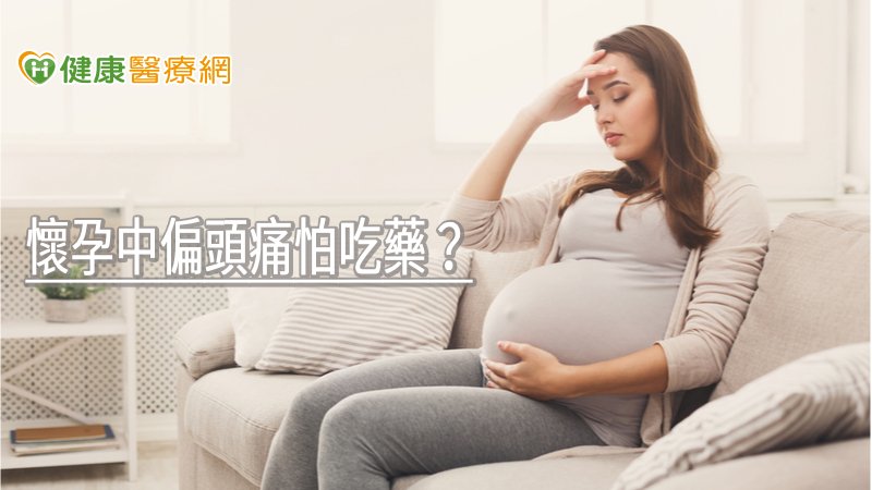 口服藥效果不佳，或是懷孕等，無法使用其他藥物的頭痛患者，建議找神經科醫師諮詢，找出頭痛的解決之道。