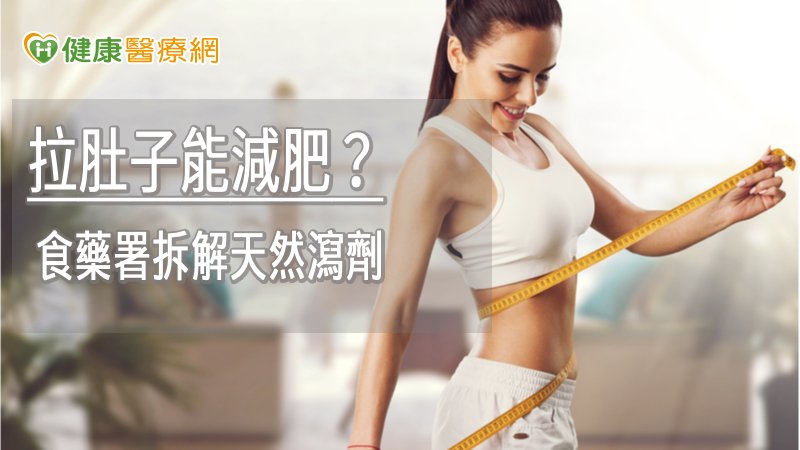 食藥署提醒，長期使用瀉劑會影響腸道正常排便功能，在購買標榜「順暢輕盈」的產品前，應先確認其成分，徵詢醫師、藥師及營養師的專業意見，避免透過臉書與line等管道購買來路不明的產品，避免在不知情的情況下，長期使用瀉劑，影響腸道健康。