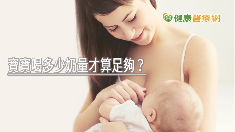 母乳是足月產之正常新生兒最佳的營養來源，因此出生後應盡速哺育母乳，並持續純哺育母乳至4至6個月大，且這段時間不需額外補充水分，避免因佔了胃容量導致營養不良，嚴重也可能引發水中毒。