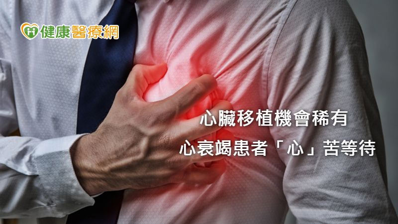隨著醫療技術持續發展，除短效型之外也有長效型的左心室輔助器，新一代長效型左心室輔助器目前已獲健保有條件給付，只要符合條件的病患都能申請，提供給晚期心衰竭患者一個新選擇。