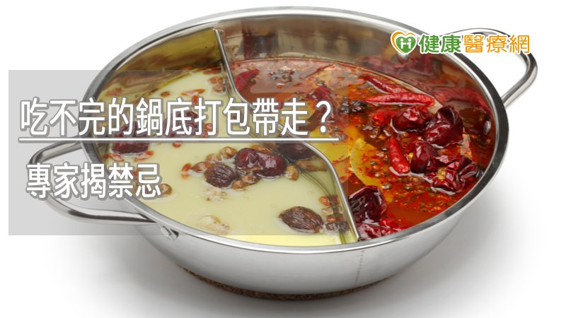 打包回來的鍋底，應儘速食用完畢，避免再循環食用，如需先保存再食用，建議先煮沸過放涼，並將料與湯分別包裝，存放於冷藏、冷凍環境，減少微生物滋長。