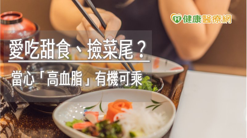 愛吃甜食、撿菜尾？　當心「高血脂」有機可乘