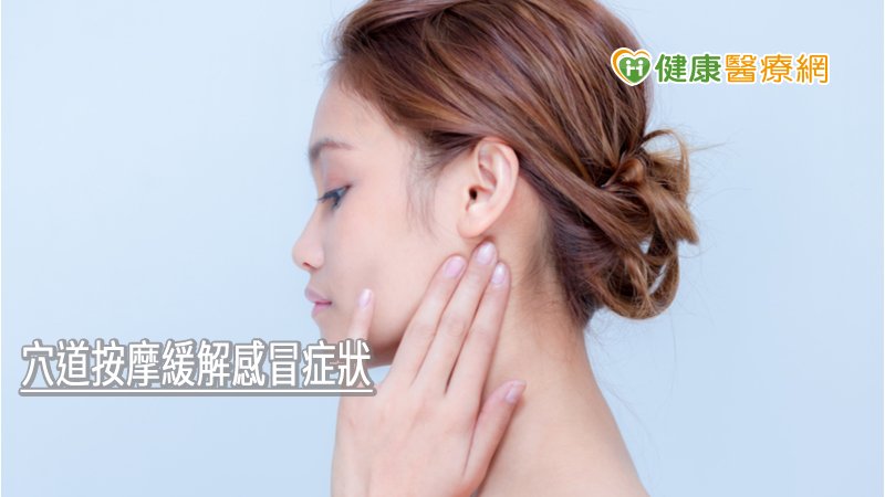 當頭痛、鼻塞、脖子僵硬等感冒初期症狀出現時，透過穴道按摩，也能緩解症狀、預防感冒。