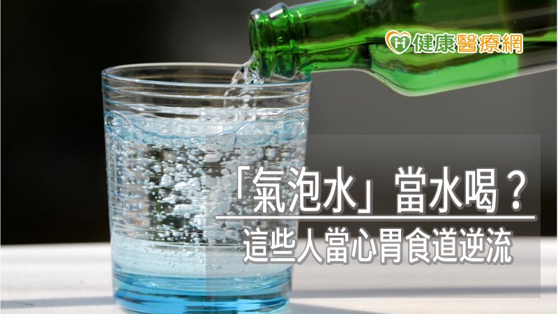 大量的氣體喝進胃裡，再逆向經由食道排出過程亦誘發胃食道逆流，並非每個人都適合飲用氣泡飲，脹氣與胃酸過多者建議少飲用。