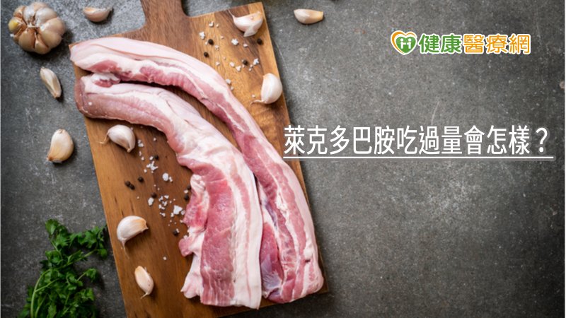 當萊克多巴胺使用過量時，會導致心悸、心律不整等副作用，因此讓許多人質疑有食品安全問題，但其實超標和中毒仍有一段距離。