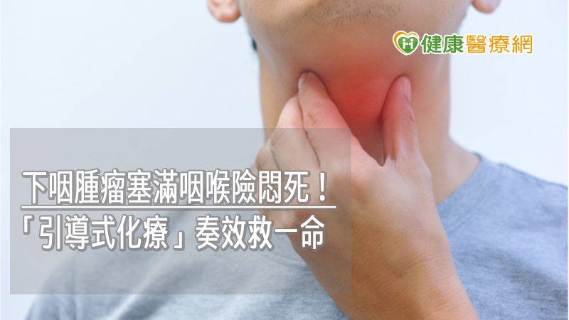下咽腫瘤塞滿咽喉險悶死！　「引導式化療」奏效救一命