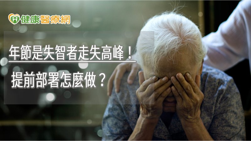 過年期間雖然熱鬧，但對於失智者而言刺激多且複雜，因此應預期可能會出現令人困擾的行為，這時應多給予包容，且多順著失智者，或以活動或美食轉移注意力，平安過好年。