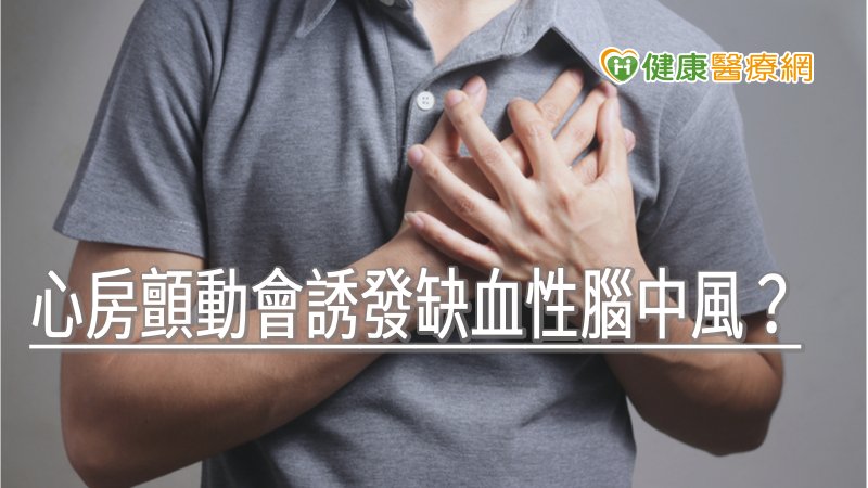 心房顫動會使心房內容易產生血栓，這時血栓跑到冠狀動脈血管，就會造成心肌梗塞，若離開心臟跑到腦部甚至會造成腦中風，增加猝死機率。