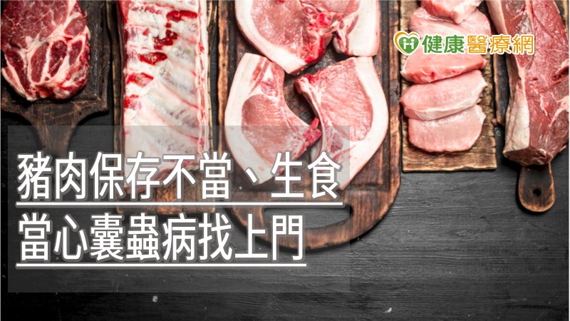 囊尾幼蟲病又稱為囊蟲病，主要是因吃入含有「豬肉絛蟲」的蟲卵或幼蟲的食品所引起，像是吃下未煮熟或冷凍不當之含囊尾幼蟲的豬肉，都可能埋下致病的危險因子，因此，平時應避免食用生豬肉、生牛肉。