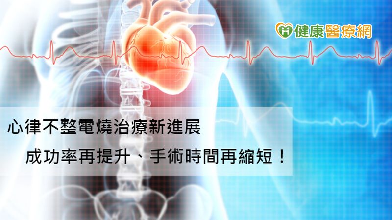 心律不整治療再精進！心導管電燒精準定位，助患者燒除「心」頭患