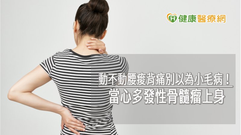 動不動腰痠背痛別以為小毛病！　當心多發性骨髓瘤上身