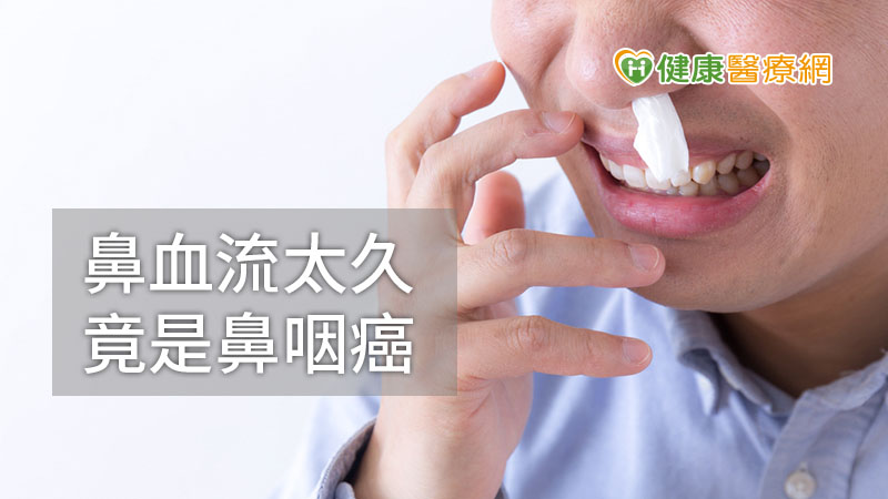 流鼻血只是小事？　「不碰菸酒檳榔」他流鼻血一個月竟是鼻咽癌 
