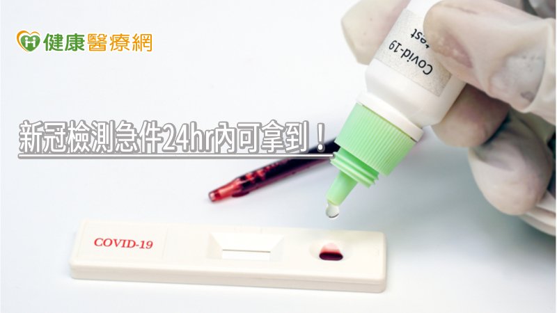 一站式篩檢流程具備四大優勢，除了可透過電話掛號或網路預約檢測，其次包括報到、檢查、繳費、發報告皆在急診指定地點，第三民眾則可藉由急診掛號櫃檯取得最完整的資訊，最後醫院也提供24小時急件與48小時一般件的選擇方案。