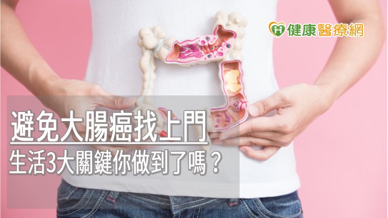 避免大腸癌找上門　生活3大關鍵你做到了嗎？