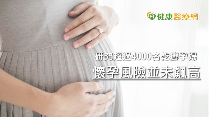 黃毓惠醫師指出，孕婦本人會有稍高的機率有子癇前症或妊娠高血壓，但約為常人的1.5倍左右，不比病友想像中的危險，只要在孕期中，由皮膚科及婦產科醫師密切注意即可。